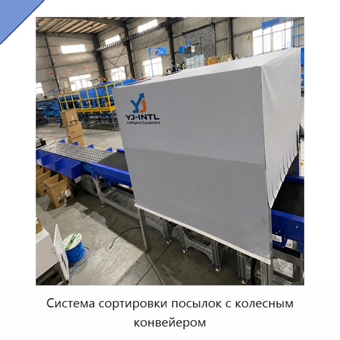Система сортировки посылок с колесным конвейером