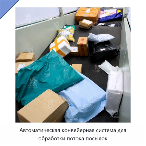 Автоматическая конвейерная система для обработки потока посылок