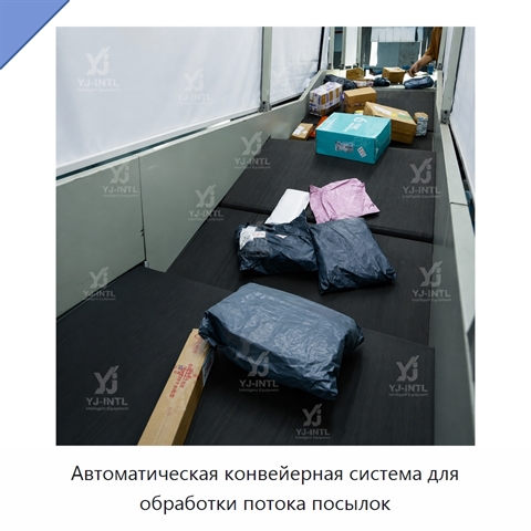 Автоматическая конвейерная система для обработки потока посылок