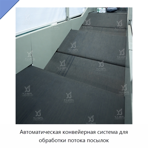 Автоматическая конвейерная система для обработки потока посылок