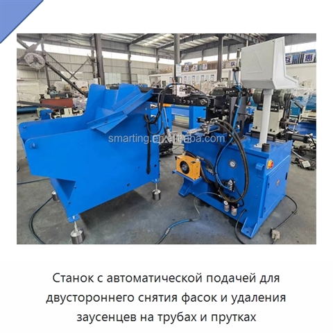 Станок с автоматической подачей для двустороннего снятия фасок и удаления заусенцев на трубах и прутках