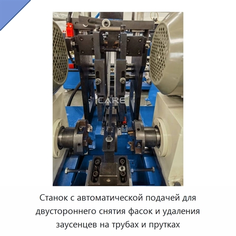 Станок с автоматической подачей для двустороннего снятия фасок и удаления заусенцев на трубах и прутках