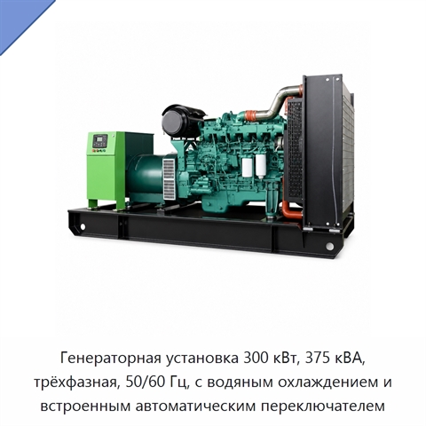 Генераторная установка 300 кВт, 375 кВА, трёхфазная, 50/60 Гц, с водяным охлаждением и встроенным автоматическим переключателем