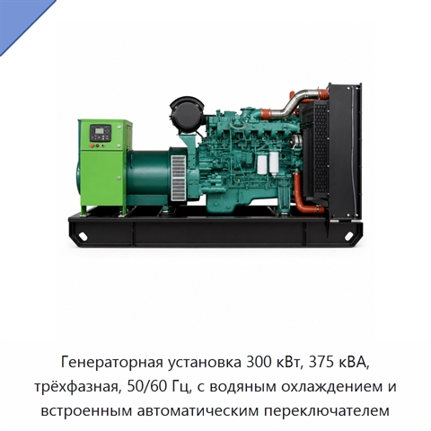 Генераторная установка 300 кВт, 375 кВА, трёхфазная, 50/60 Гц, с водяным охлаждением и встроенным автоматическим переключателем
