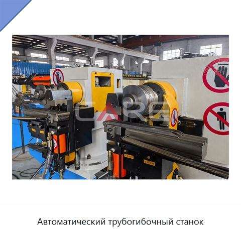 Автоматический трубогибочный станок
