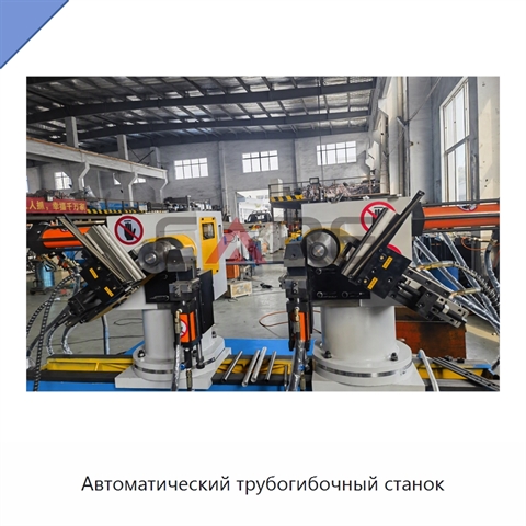 Автоматический трубогибочный станок
