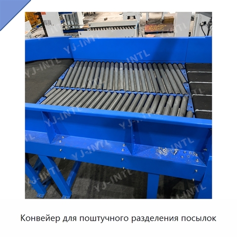 Конвейер для поштучного разделения посылок