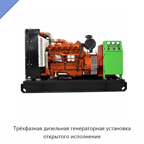 Трёхфазная дизельная генераторная установка открытого исполнения