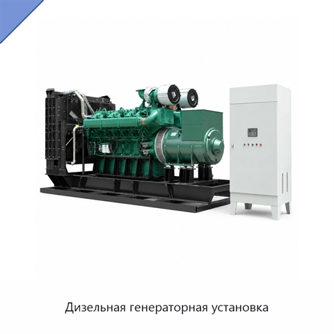 Дизельная генераторная установка