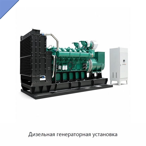 Дизельная генераторная установка
