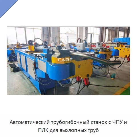 Автоматический трубогибочный станок с ЧПУ и ПЛК для выхлопных труб