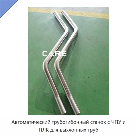 Автоматический трубогибочный станок с ЧПУ и ПЛК для выхлопных труб