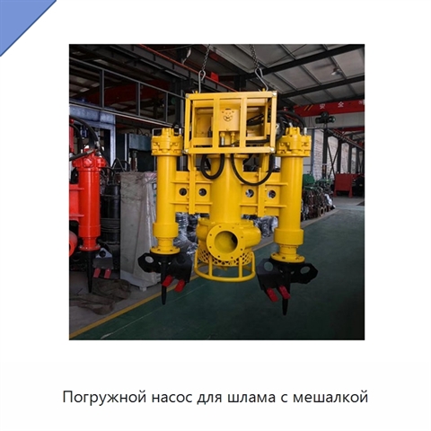 Погружной насос для шлама с мешалкой