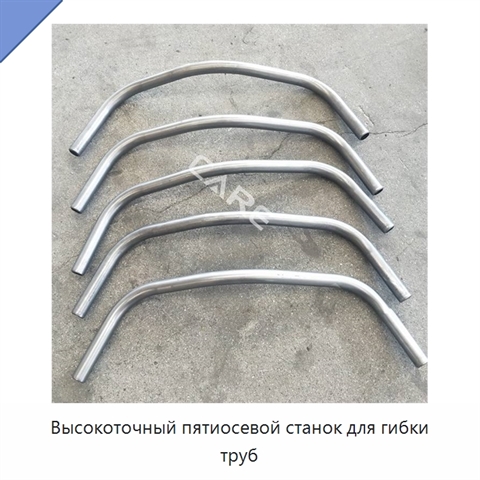 Высокоточный пятиосевой станок для гибки труб