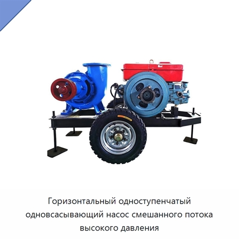 Горизонтальный одноступенчатый одновсасывающий насос смешанного потока высокого давления