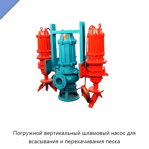 Погружной вертикальный шламовый насос для всасывания и перекачивания песка