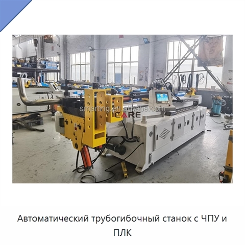 Автоматический трубогибочный станок с ЧПУ и ПЛК