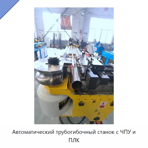 Автоматический трубогибочный станок с ЧПУ и ПЛК
