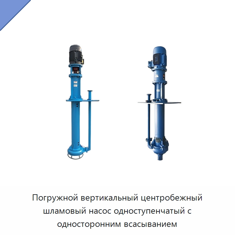 Погружной вертикальный центробежный шламовый насос одноступенчатый с односторонним всасыванием — Насосы