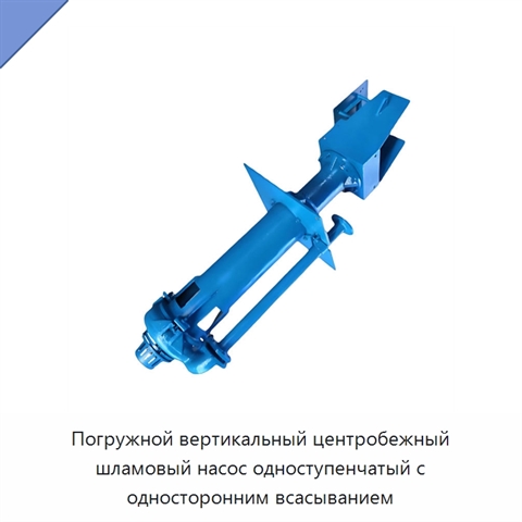 Погружной вертикальный центробежный шламовый насос одноступенчатый с односторонним всасыванием