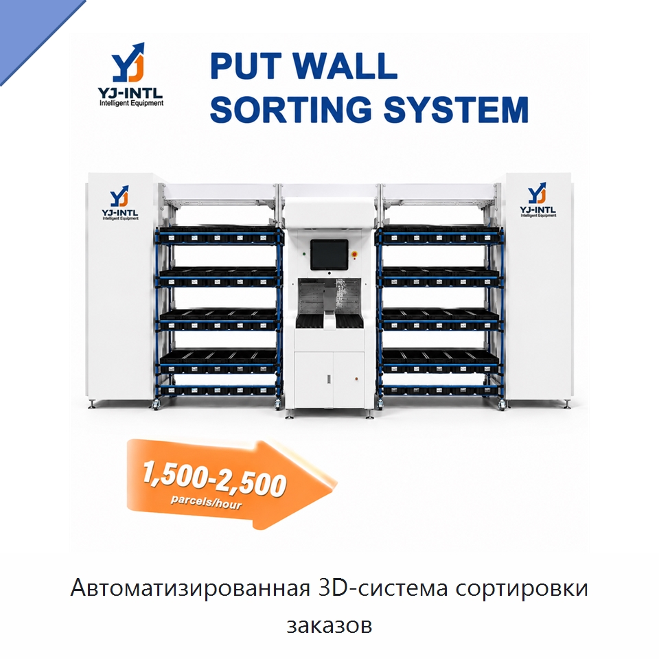 Автоматизированная 3D-система сортировки заказов — Сортировочный конвейер