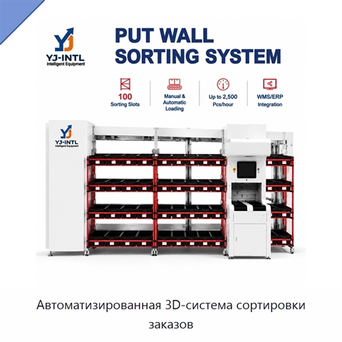 Автоматизированная 3D-система сортировки заказов