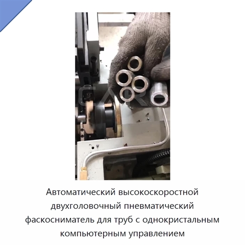 Автоматический высокоскоростной двухголовочный пневматический фаскосниматель для труб с однокристальным компьютерным управлением