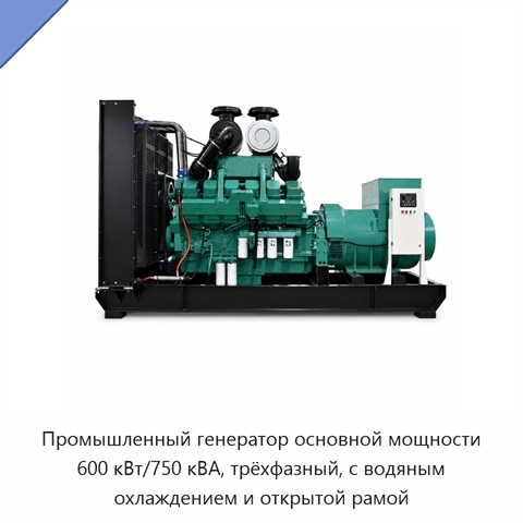 Промышленный генератор основной мощности 600 кВт/750 кВА, трёхфазный, с водяным охлаждением и открытой рамой