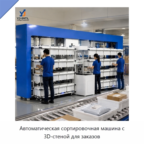 Автоматическая сортировочная машина с 3D-стеной для заказов