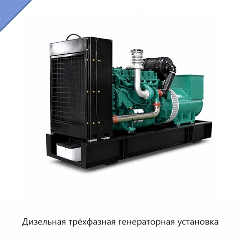 Дизельная трёхфазная генераторная установка