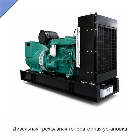 Дизельная трёхфазная генераторная установка