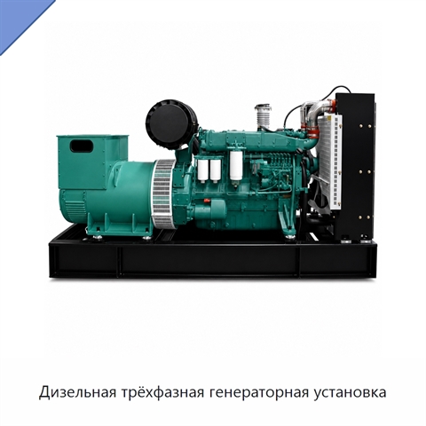 Дизельная трёхфазная генераторная установка