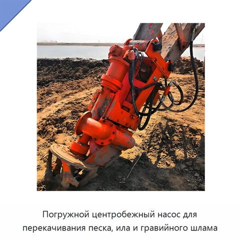 Погружной центробежный насос для перекачивания песка, ила и гравийного шлама