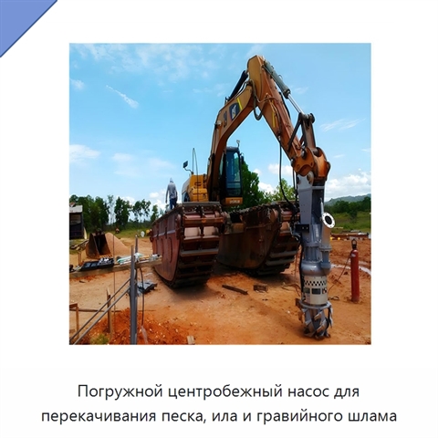 Погружной центробежный насос для перекачивания песка, ила и гравийного шлама