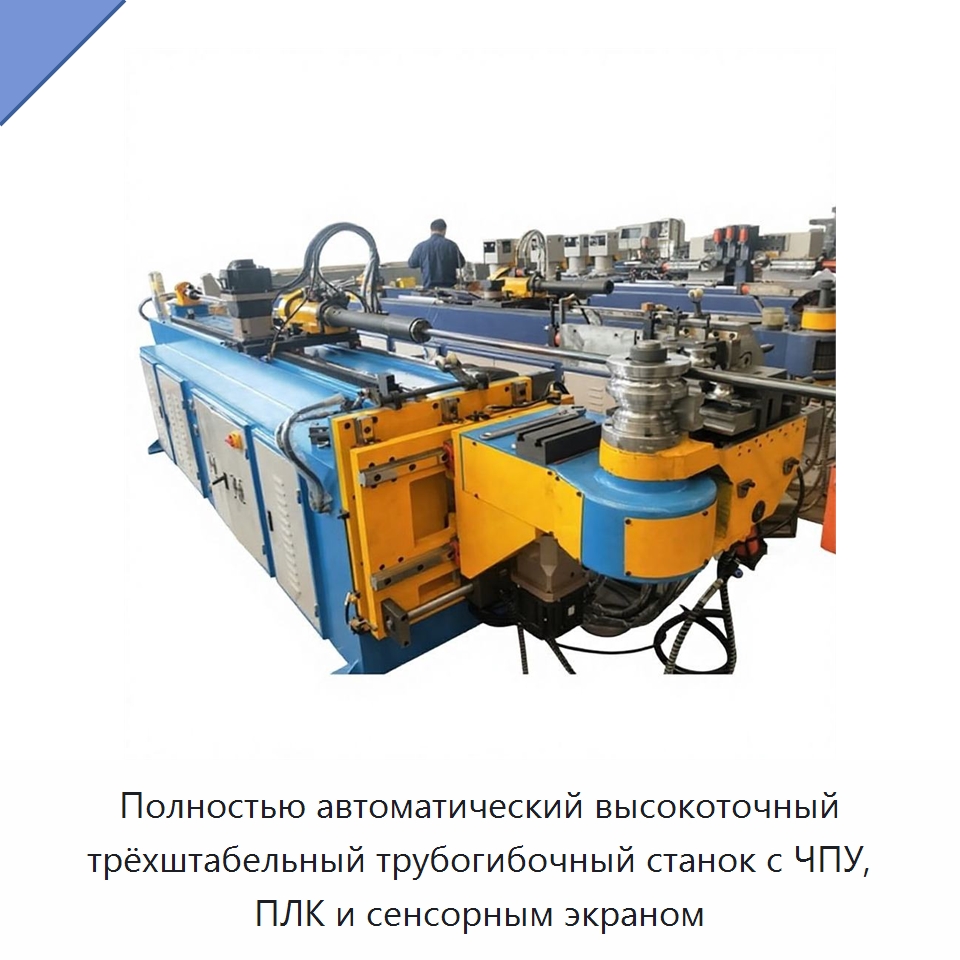 Полностью автоматический высокоточный трёхштабельный трубогибочный станок с ЧПУ, ПЛК и сенсорным экраном — Станки для обработки труб