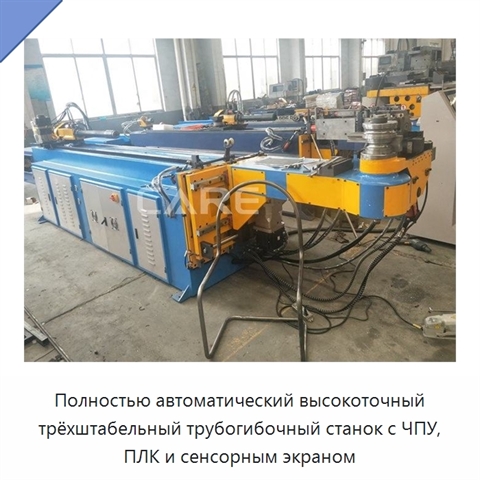 Полностью автоматический высокоточный трёхштабельный трубогибочный станок с ЧПУ, ПЛК и сенсорным экраном