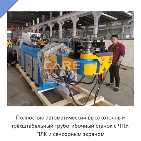Полностью автоматический высокоточный трёхштабельный трубогибочный станок с ЧПУ, ПЛК и сенсорным экраном