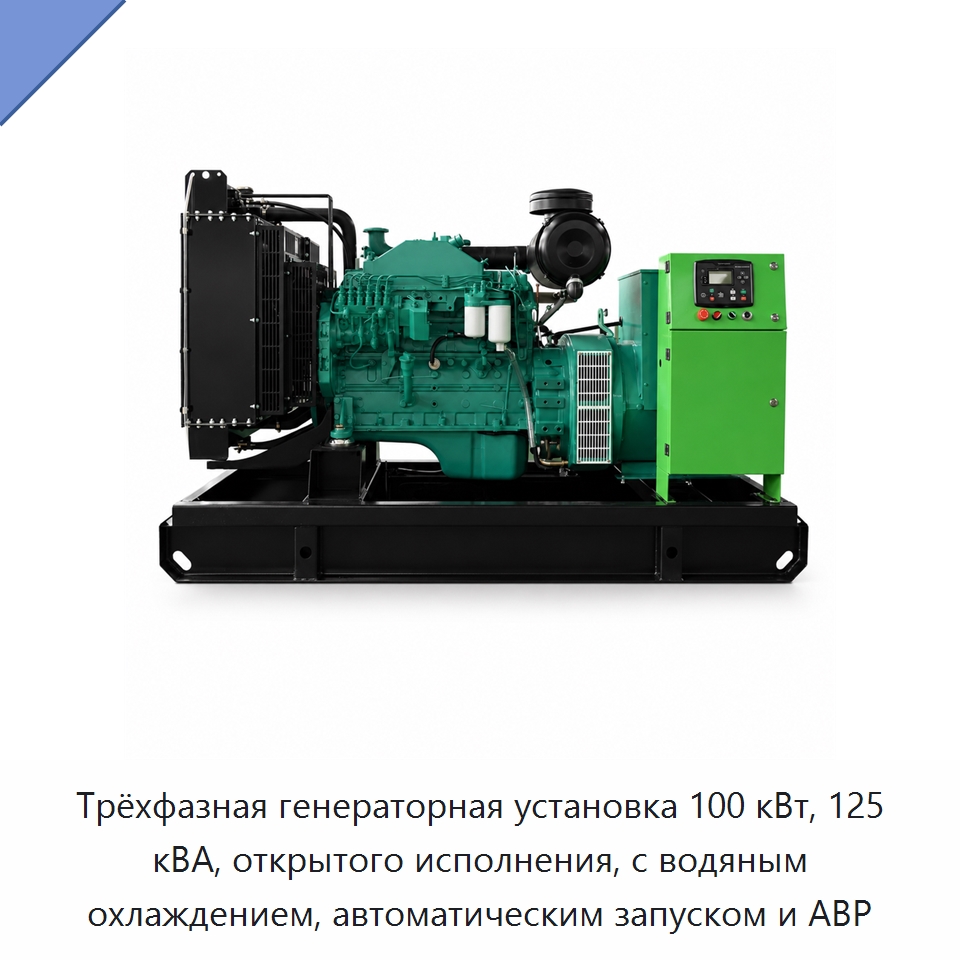 Трёхфазная генераторная установка 100 кВт, 125 кВА, открытого исполнения, с водяным охлаждением, автоматическим запуском и АВР — Дизельные генераторы