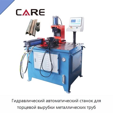 Гидравлический автоматический станок для торцевой вырубки металлических труб
