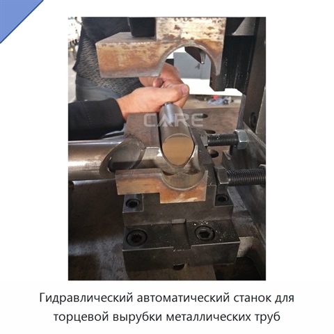 Гидравлический автоматический станок для торцевой вырубки металлических труб