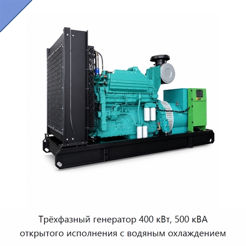 Трёхфазный генератор 400 кВт, 500 кВА открытого исполнения с водяным охлаждением