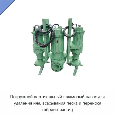 Погружной вертикальный шламовый насос для удаления ила, всасывания песка и переноса твёрдых частиц