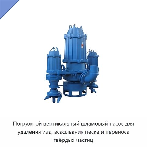 Погружной вертикальный шламовый насос для удаления ила, всасывания песка и переноса твёрдых частиц