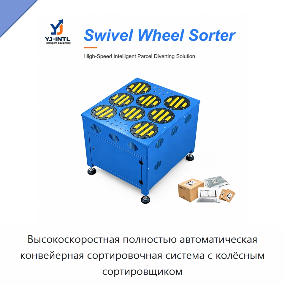 Высокоскоростная полностью автоматическая конвейерная сортировочная система с колёсным сортировщиком — Сортировочный конвейер