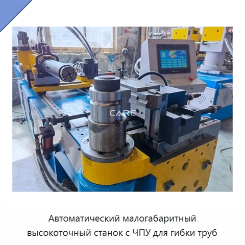Автоматический малогабаритный высокоточный станок с ЧПУ для гибки труб