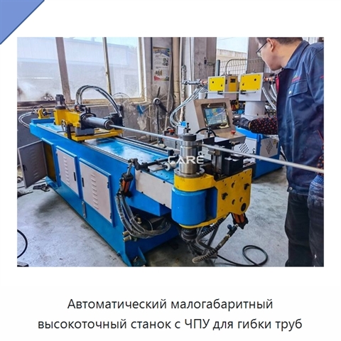 Автоматический малогабаритный высокоточный станок с ЧПУ для гибки труб