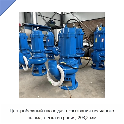 Центробежный насос для всасывания песчаного шлама, песка и гравия, 203,2 мм