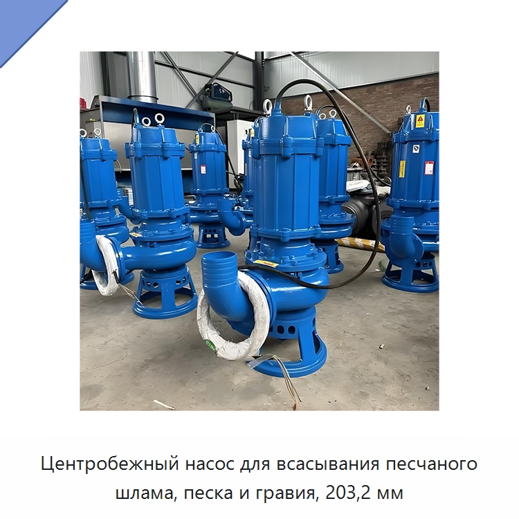 Центробежный насос для всасывания песчаного шлама, песка и гравия, 203,2 мм — Насосы