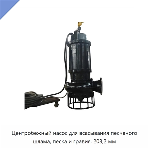 Центробежный насос для всасывания песчаного шлама, песка и гравия, 203,2 мм