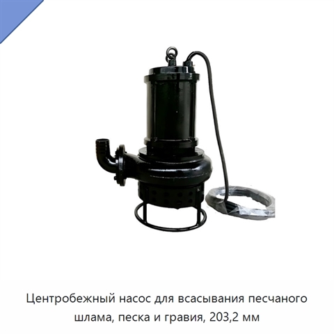 Центробежный насос для всасывания песчаного шлама, песка и гравия, 203,2 мм